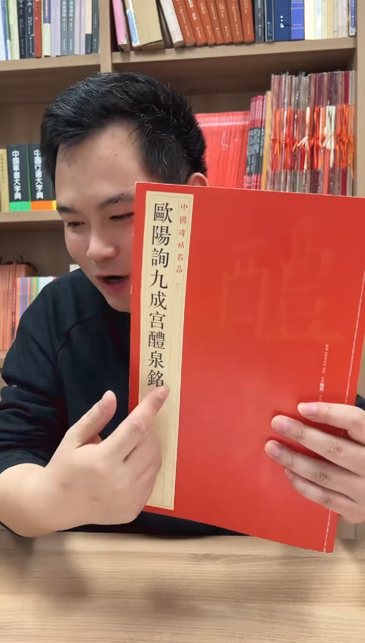 大红袍--44 欧阳询九成宫温彦博碑