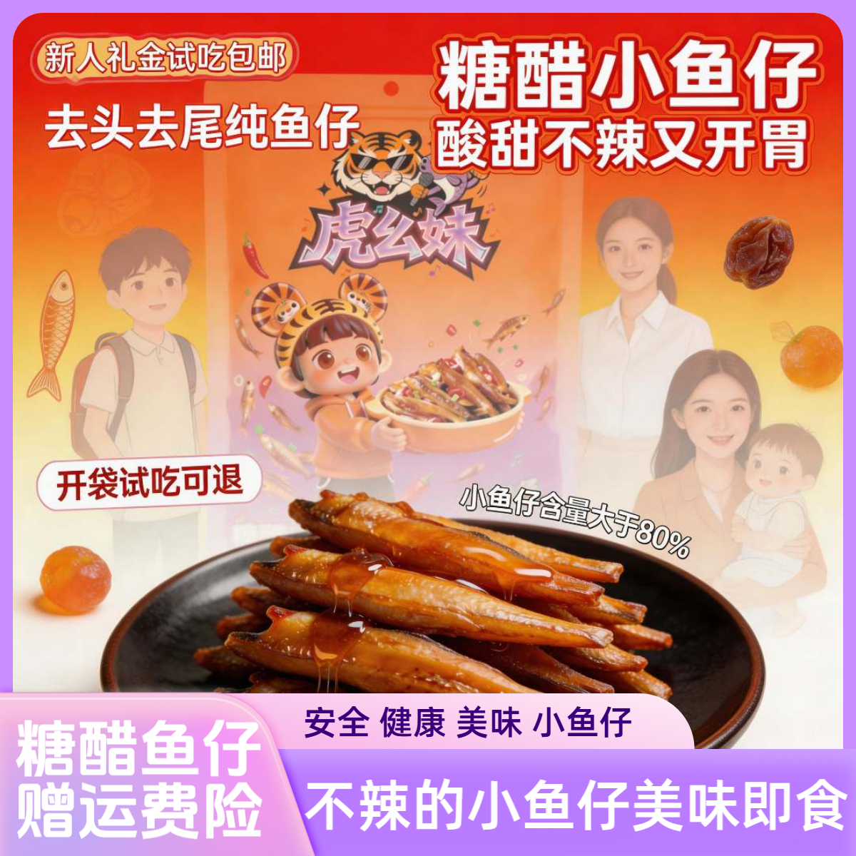 【20包福利装】糖醋鱼仔香辣鱼仔深海小鱼仔毛毛鱼摸鱼解馋即食零食