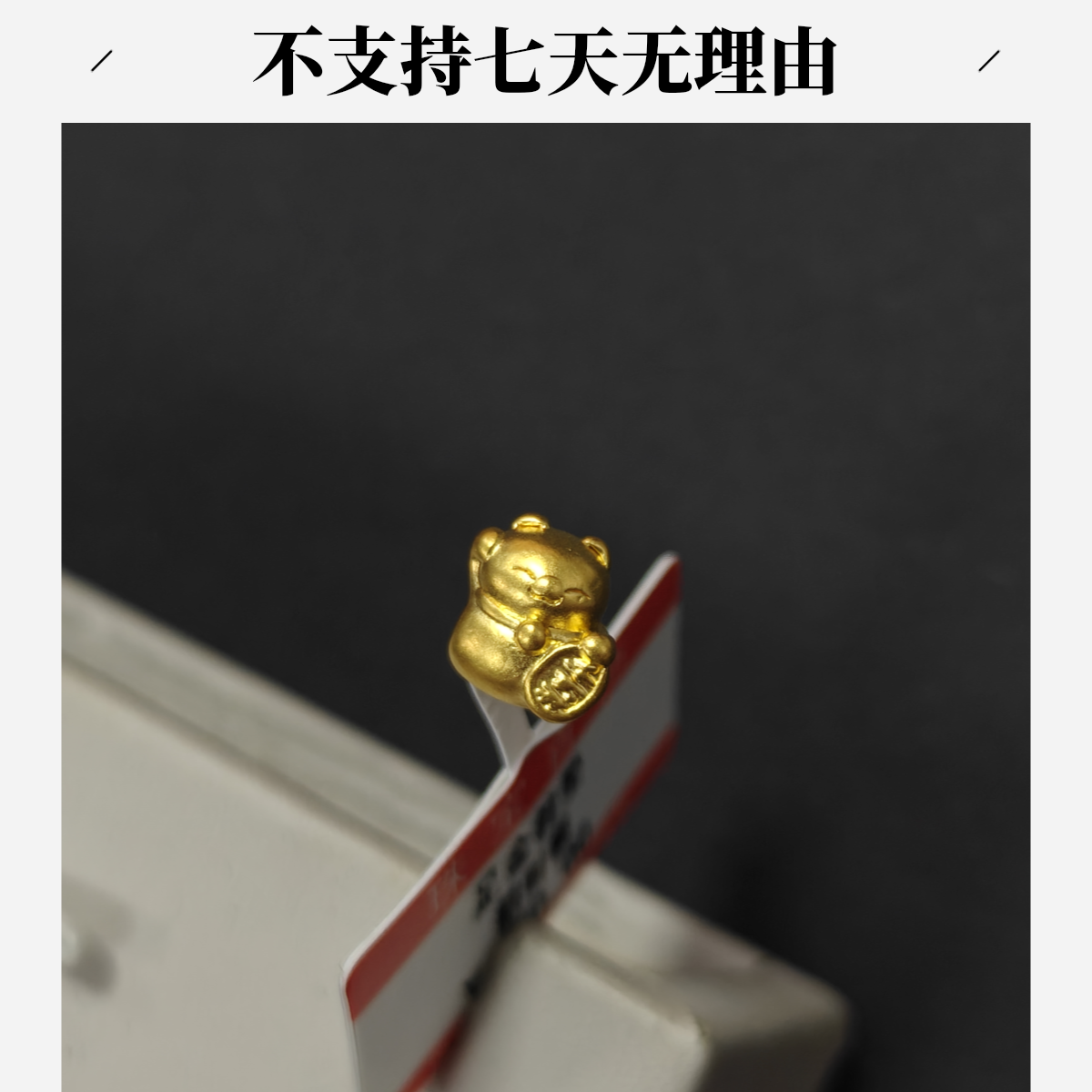 【周老板】足金招财猫配件0.12 不支持七天无理由 240