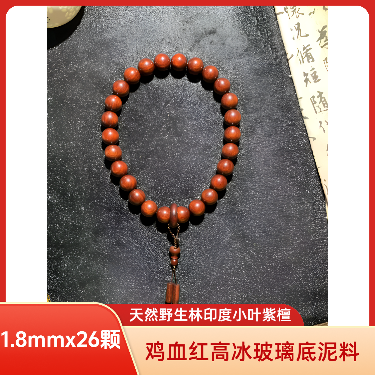 御紫坊御紫坊----天然野生林印度小叶紫檀2.0mmx26颗鸡血红泥料