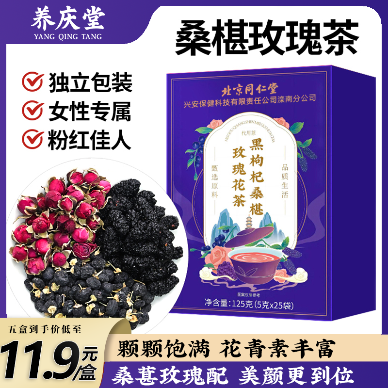 养庆堂北同桑葚枸杞茶青海黑枸杞玫瑰花独立包装泡水饮品25袋/盒