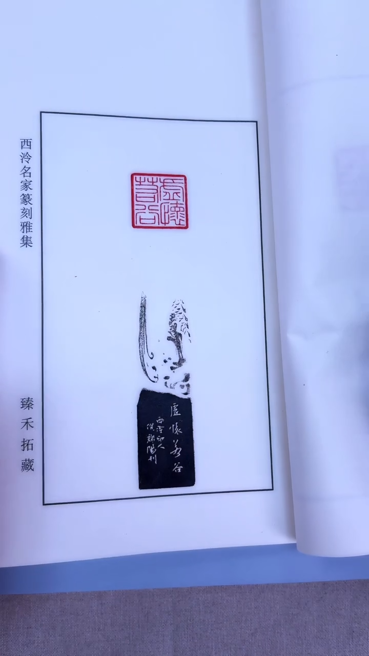 【闪购商品】拓片用纸其他倪郡阳理事印痕印谱本