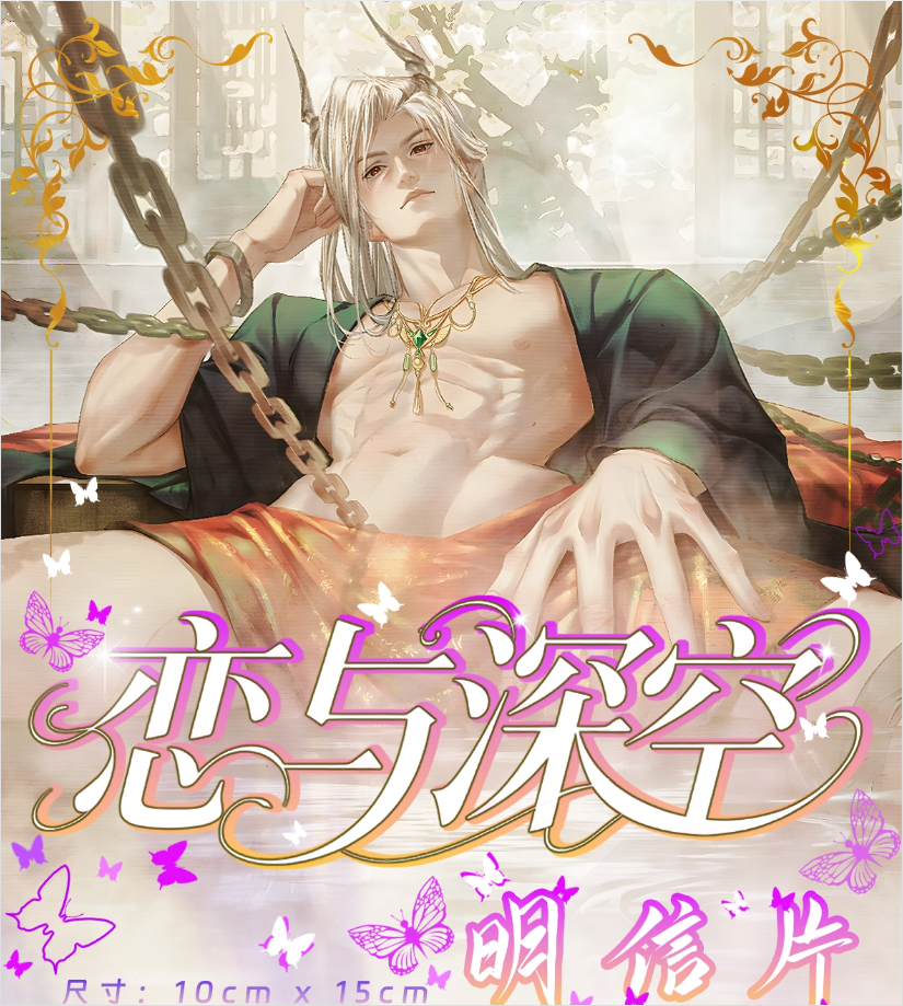  夏末文创 · 《恋与深空》综合明信片卡牌