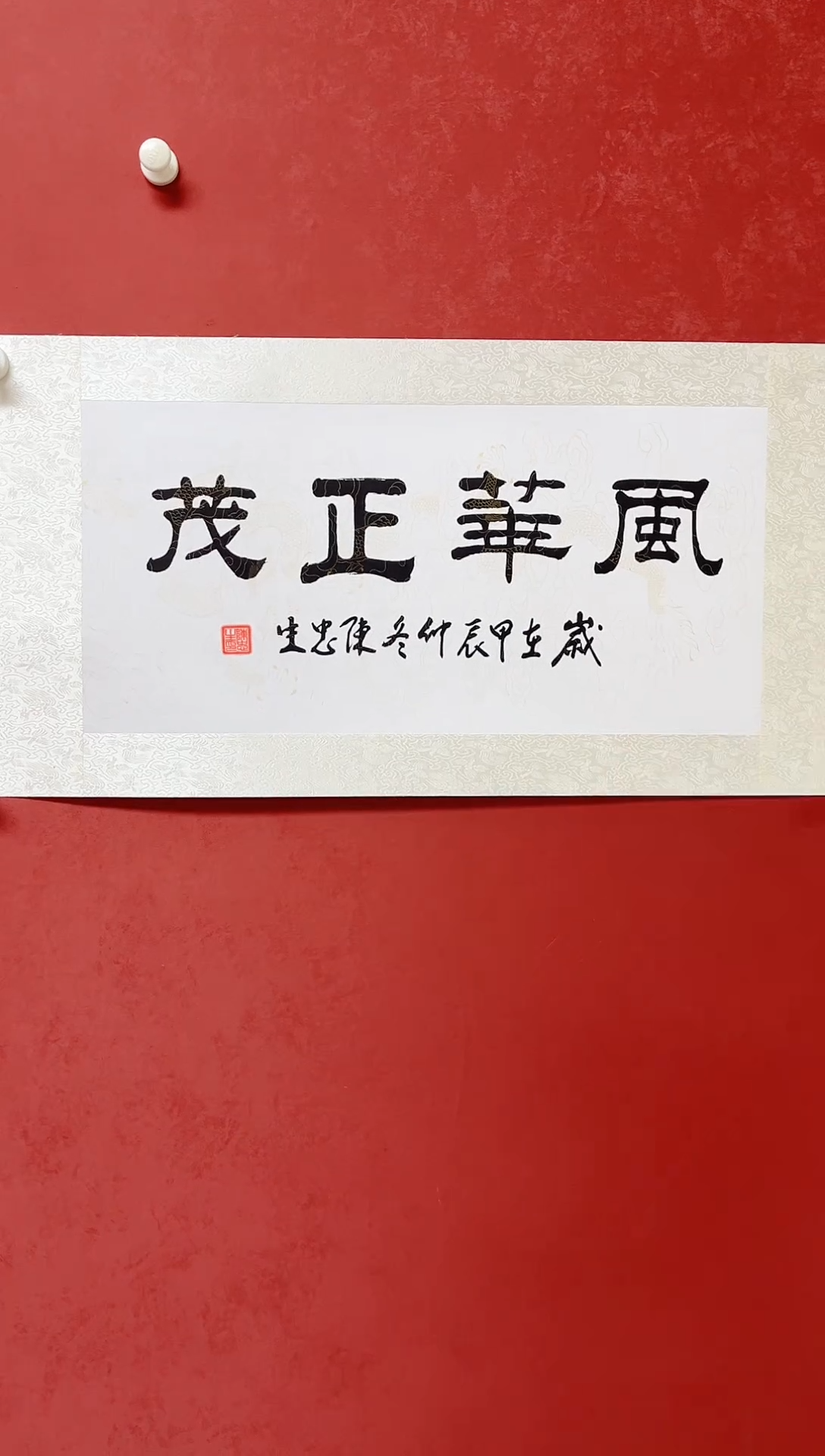 【闪购商品】书法陈忠生手工绫裱画芯68*34带授权视频