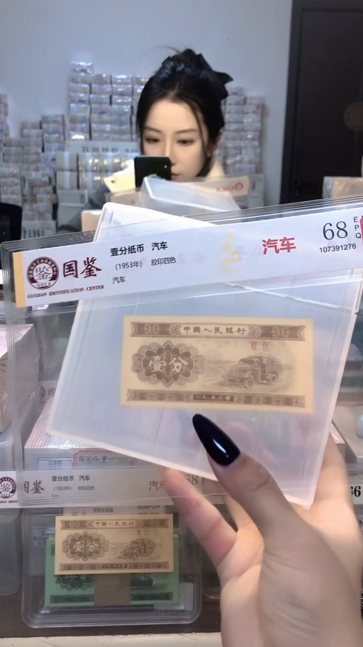 1953年壹分单张国鉴评级-5-金留-TR-0001