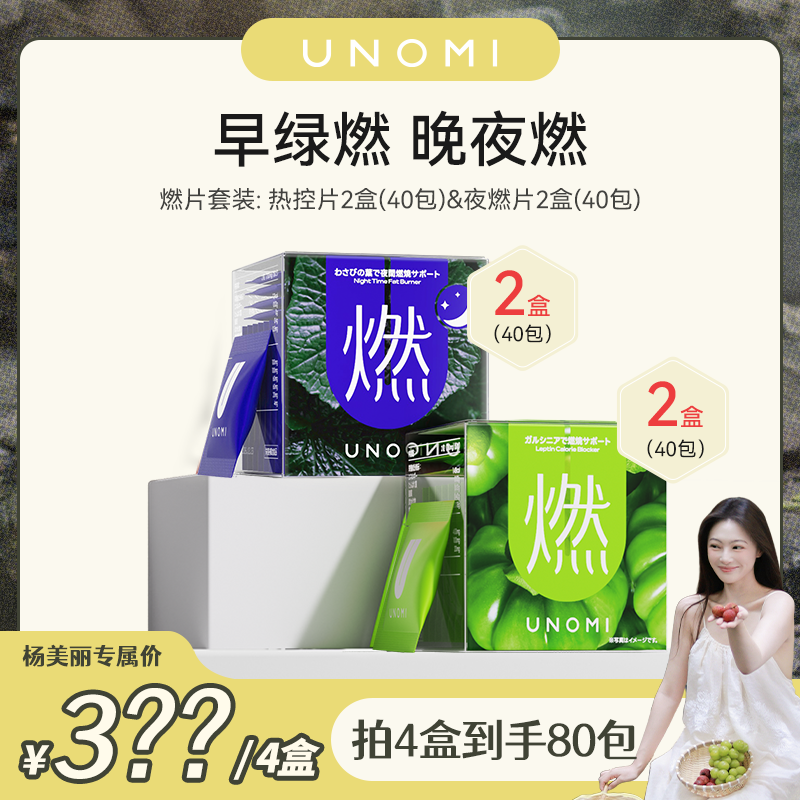 【点击预约】UNOMI ！燃片套装 藤黄果绿燃片2盒+ 山葵叶夜燃片2盒ls
