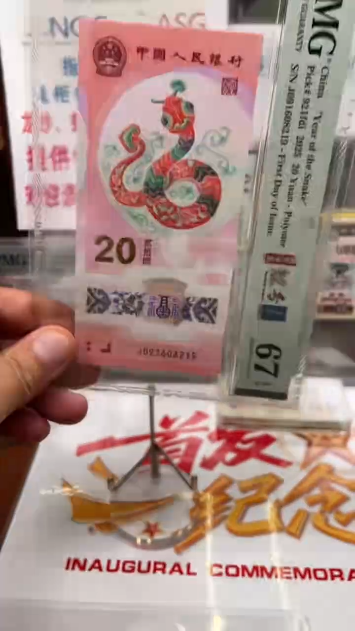 塑料蛇钞单张评级68分091608219