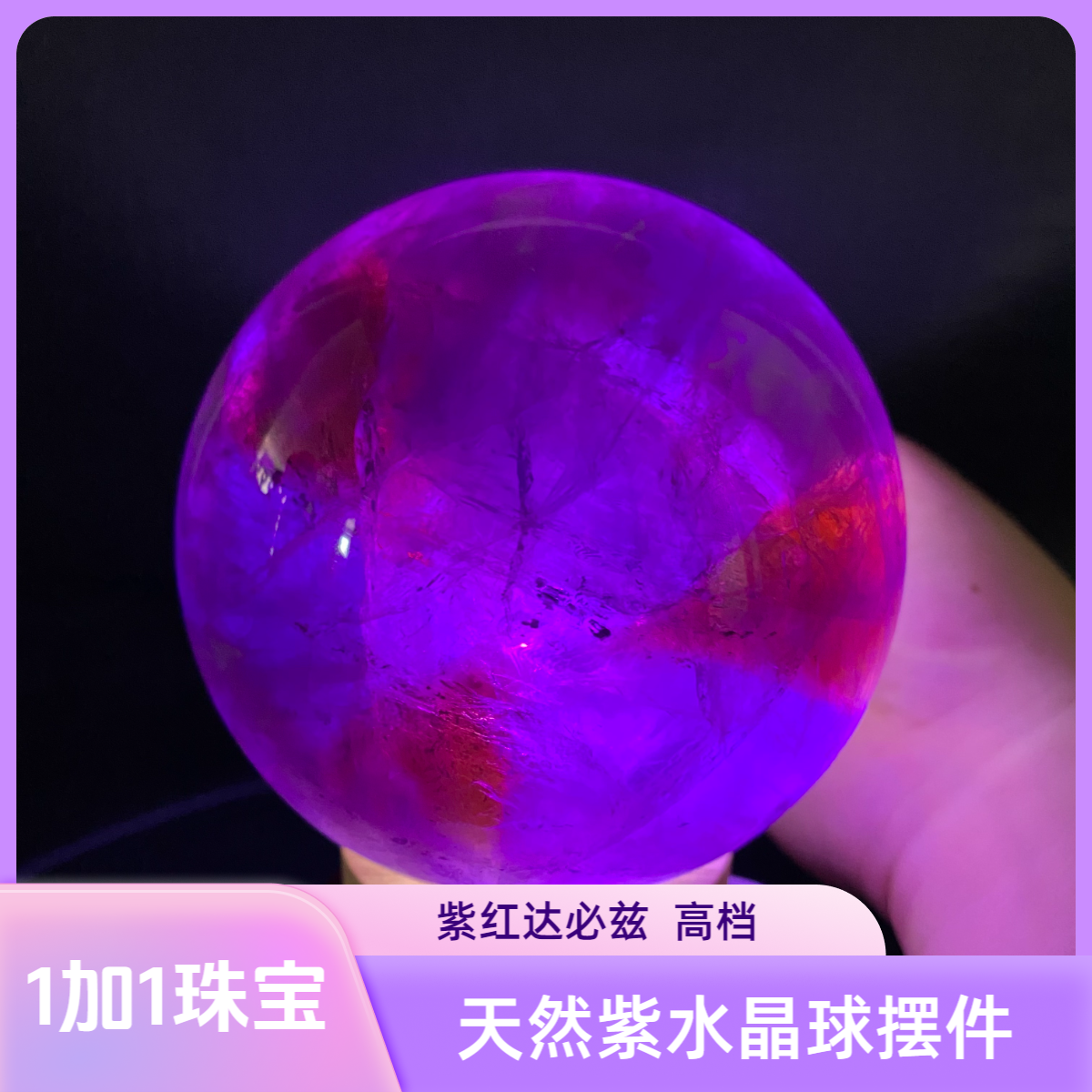 天然紫水晶球达必兹紫红相间收藏居家办公室店铺摆件开业生日礼物