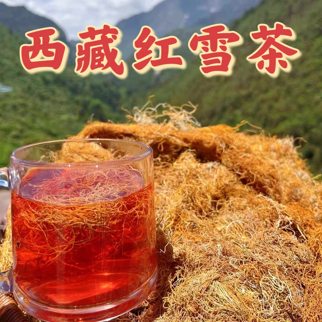 正宗高原西藏雪红茶理想中的长丝近似红雪茶