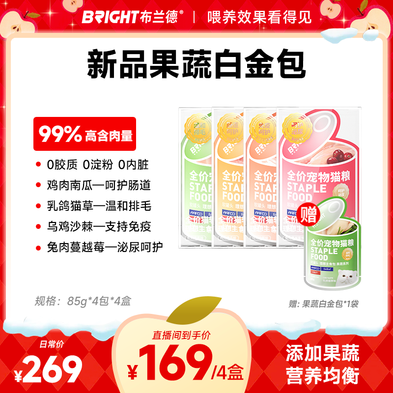 【果蔬白金包】布兰德果蔬白金包软罐头主食宠物猫粮低敏易消化