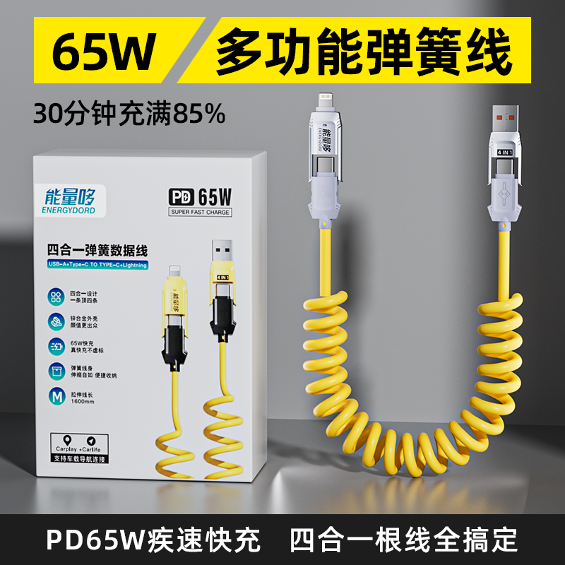 能量哆65w四合一弹簧伸缩数据线车载carplay适用苹果华为iphone16