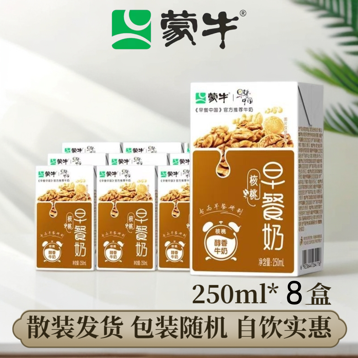 蒙牛早餐奶核桃红枣麦香味250ml*8盒早餐奶散装（非礼盒装）