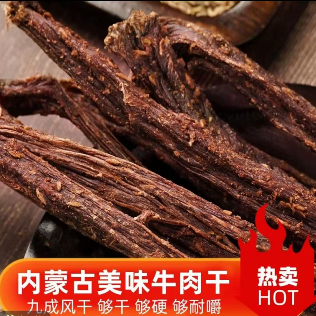 【内蒙古超干牛肉干】草原鲜牛肉纯牛肉制作
