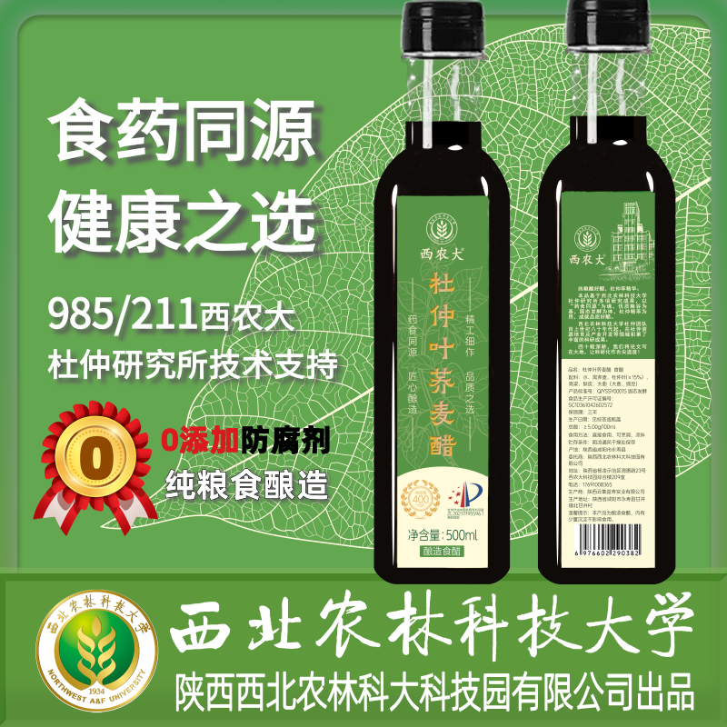 杜仲荞麦醋 西农大药食同源草本食醋厨房调味500ml*3瓶