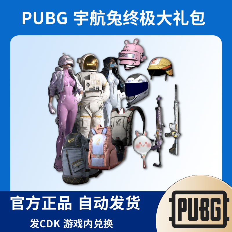 PUBG绝地求生皮肤宇航兔终极小免航空航天局探月者礼包CDK兑换码