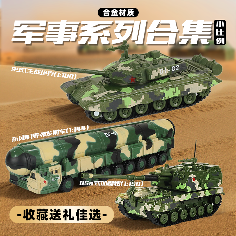 【05a式加榴炮/99式主战坦克/东风41】小比例仿真合金模型合集摆件