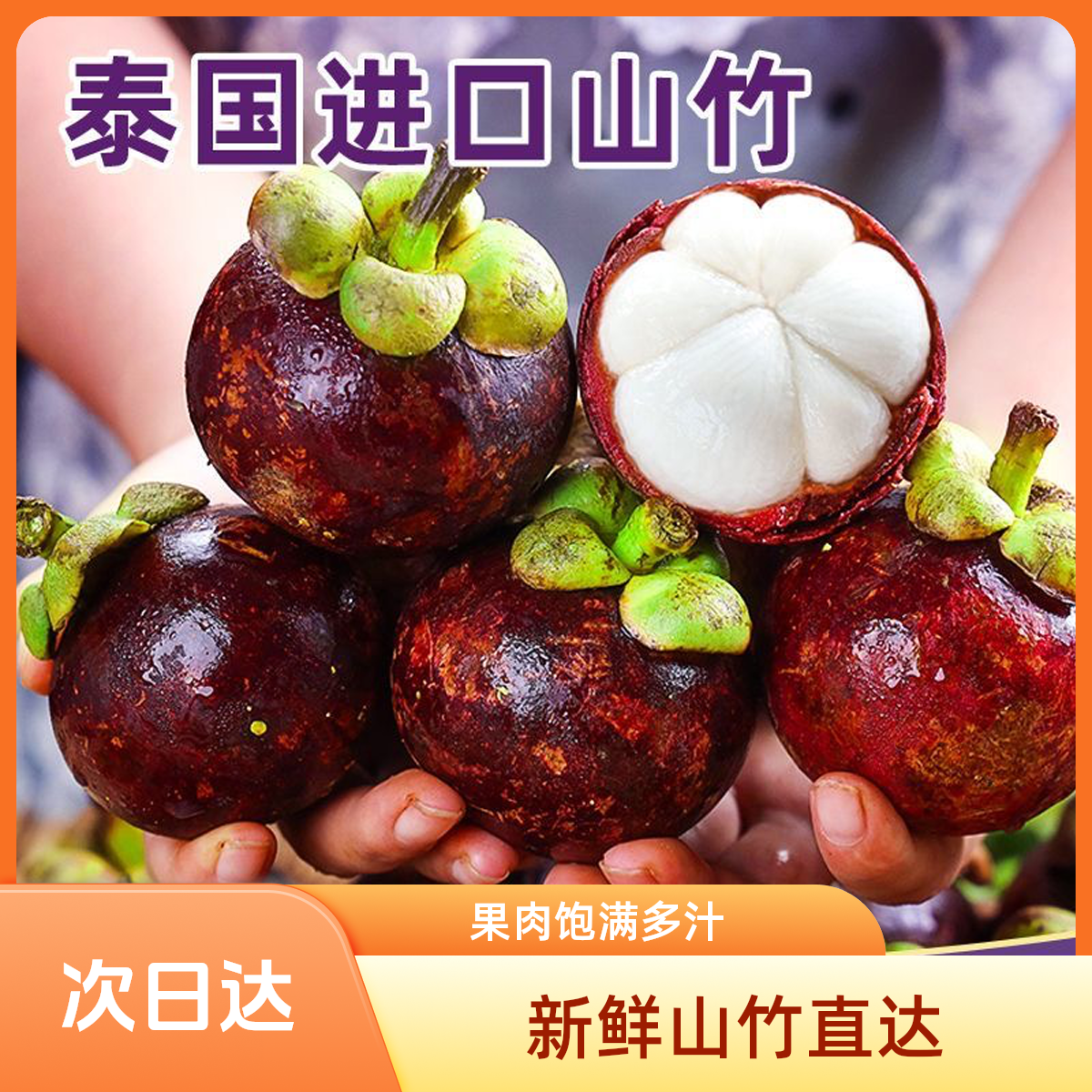 【次日达】泰国进口山竹新鲜水果饱满清甜整箱水果5斤/顺丰JD包邮