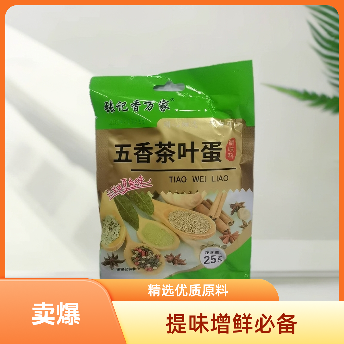 【四单五单的囤 】张记香万家五香茶蛋料用心细选只为可口