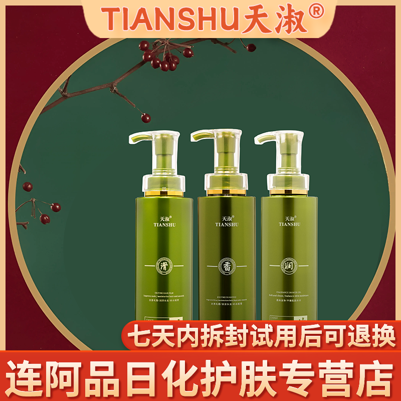TIANSHU/天淑草谷箐华香氛酵素滋养草本修护三件套套盒  主一    