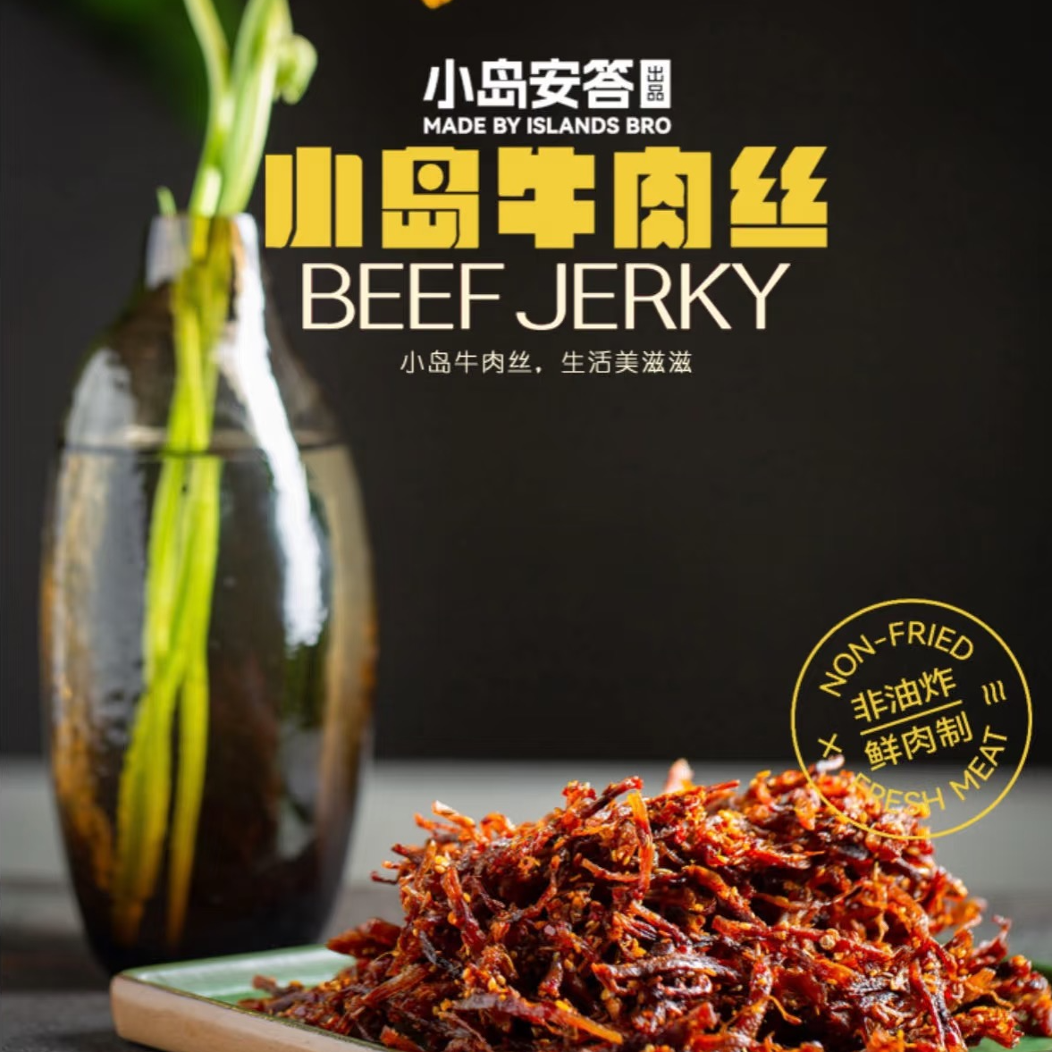 小岛牛肉丝 非油炸手工牛肉轻奢零食