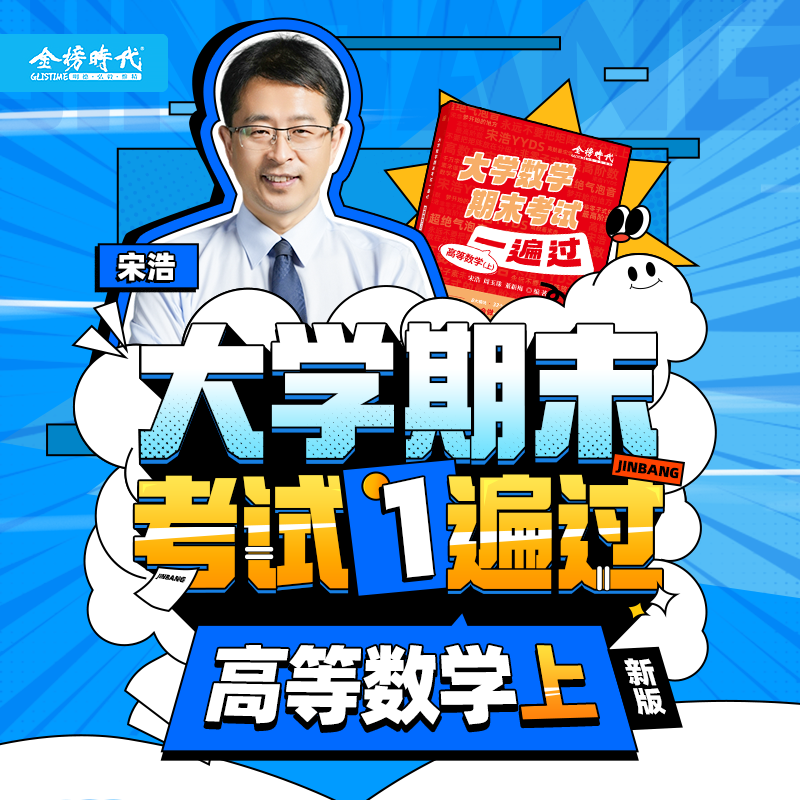 2025宋浩老师大学期末课程高等数学微积分上8小时直播课实物资料商品图