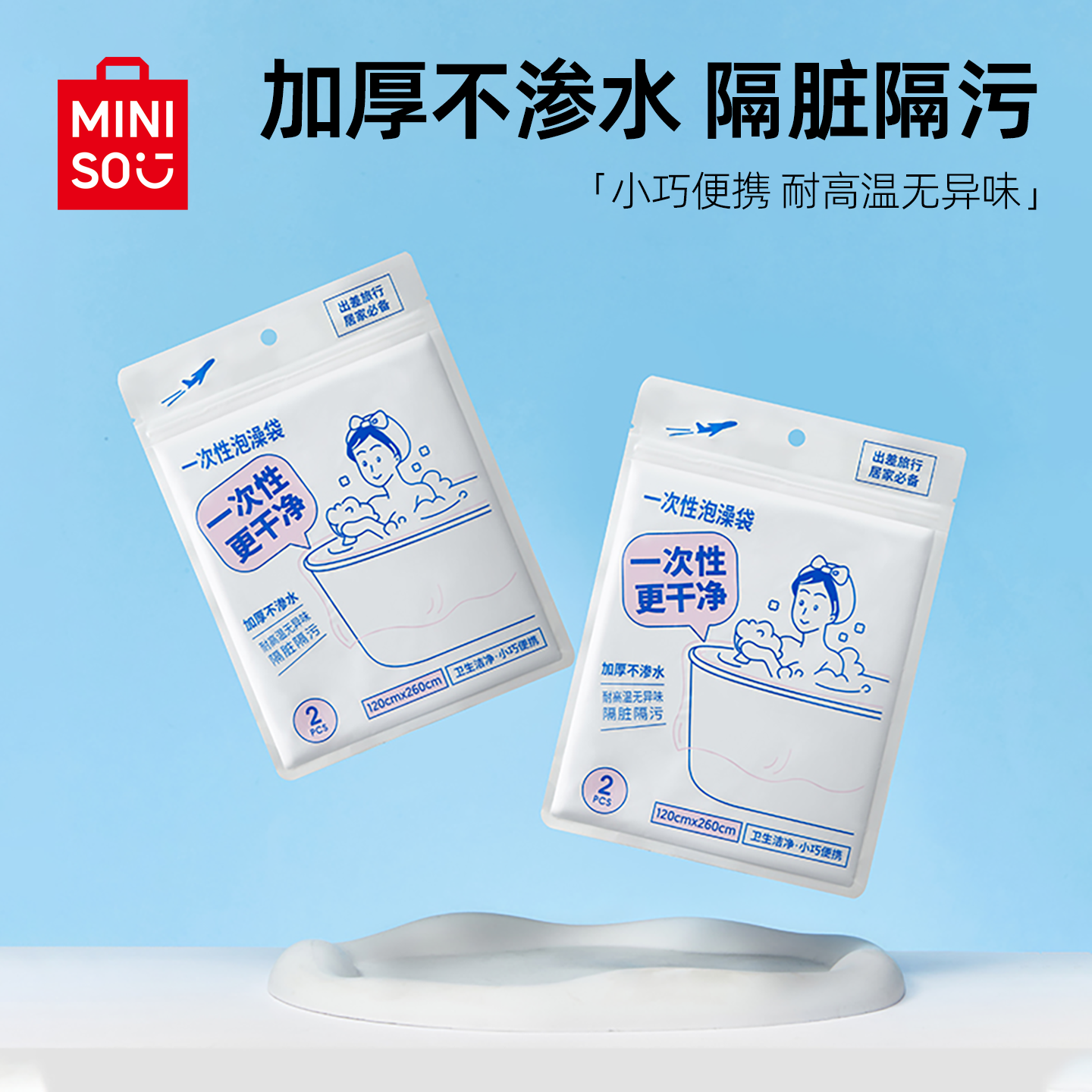 MINISO/名创优品一次性泡澡袋2个送定位贴加厚不渗水柔韧防漏隔脏