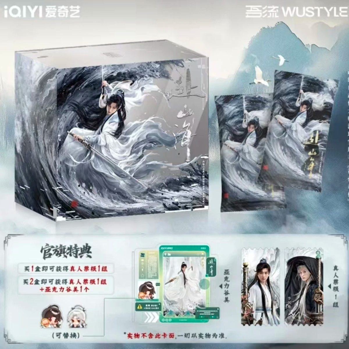 【3盒车】吾流WUSTYLE 《赴山海》影视成毅收藏卡（代拆盲盒）慧