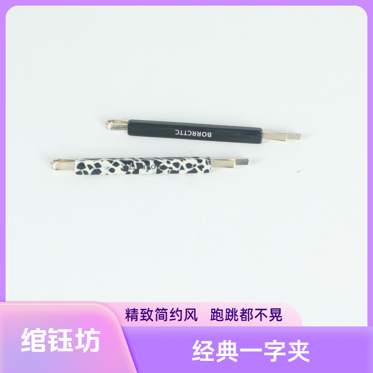 绾钰坊【墨影鎏金夹】经典一字边夹刘海发夹精致侧边气质无痕百搭