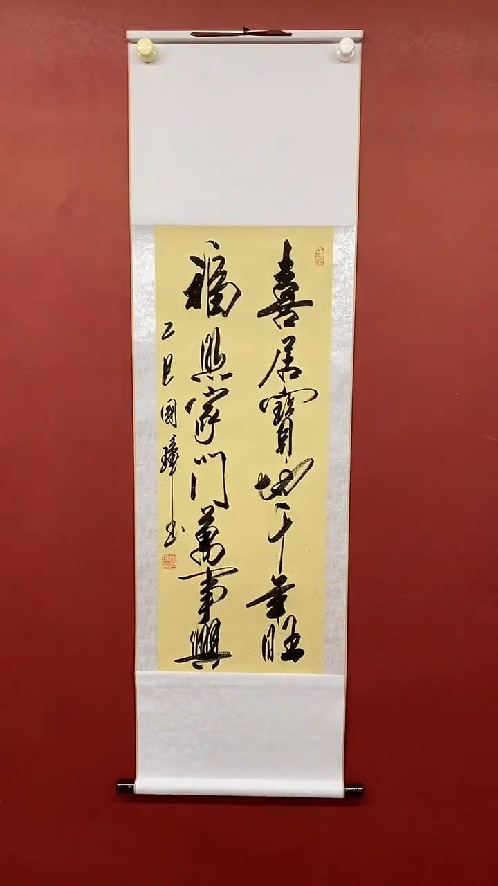 书法姚国璋   喜居宝地 竖轴