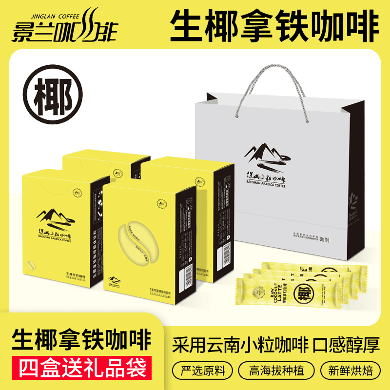 【正品保障】景兰生椰拿铁咖啡盒装16条小粒咖啡即溶型速溶咖啡