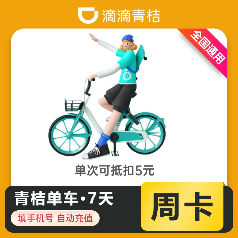 【自动充值】青桔单车骑行天卡-一次=手机号充值