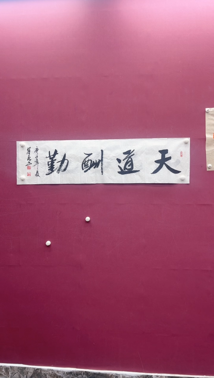 【闪购商品】书法天道书法作品