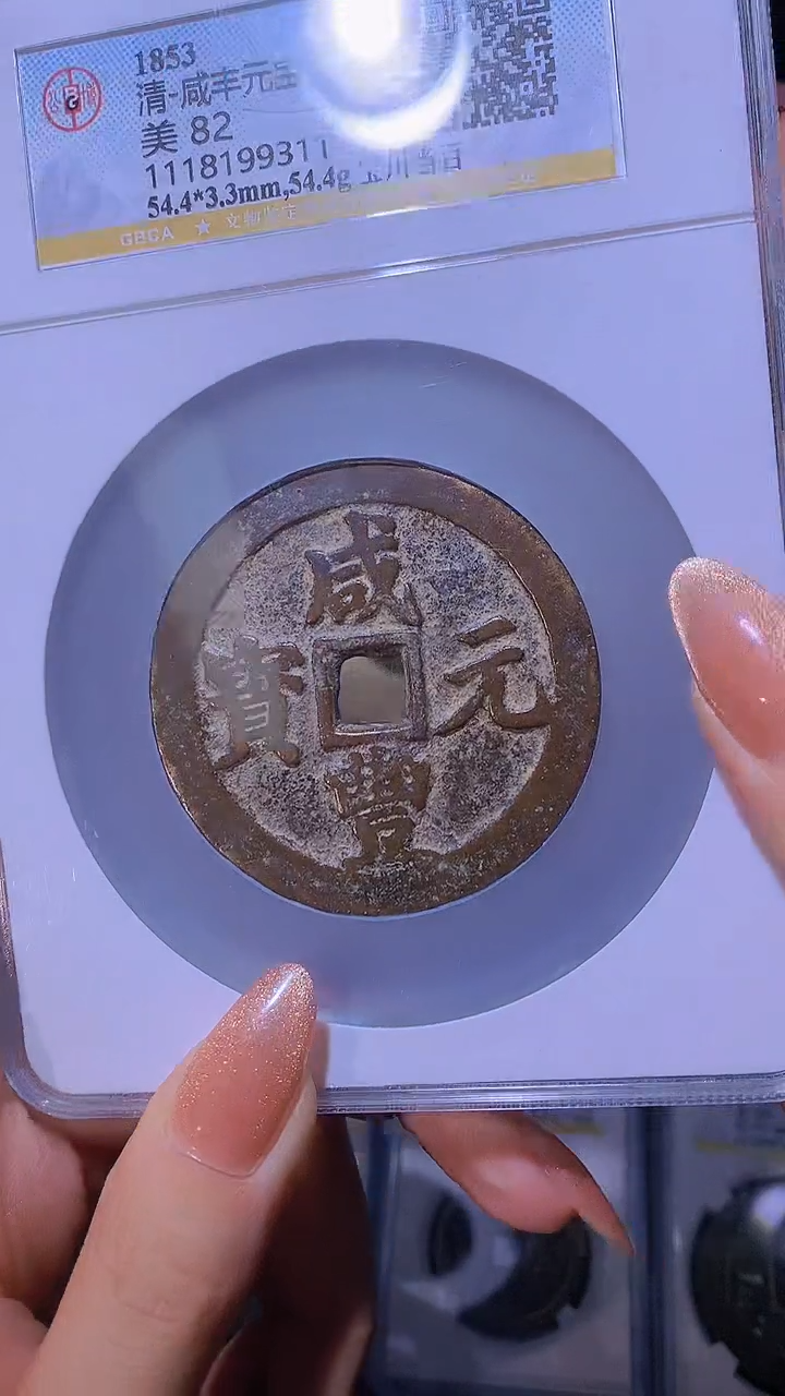 【闪购商品】铜咸丰元宝宝川当百