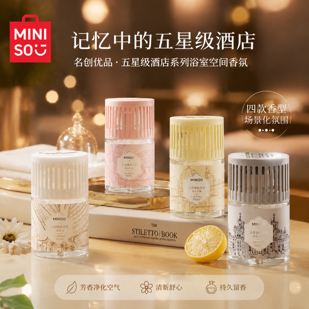 【匠心组合装】MINISO名创优品五星酒店香氛香薰香膏摆件持久留香