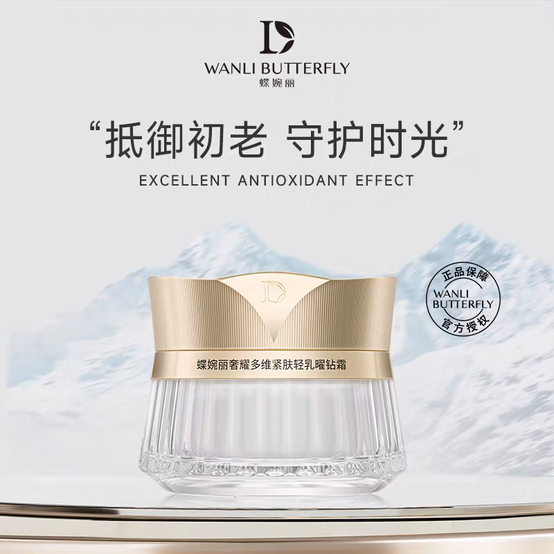 蝶婉丽奢耀多维紧肤轻乳曜钻霜清爽滋润提升肌肤防御力紧致抗皱