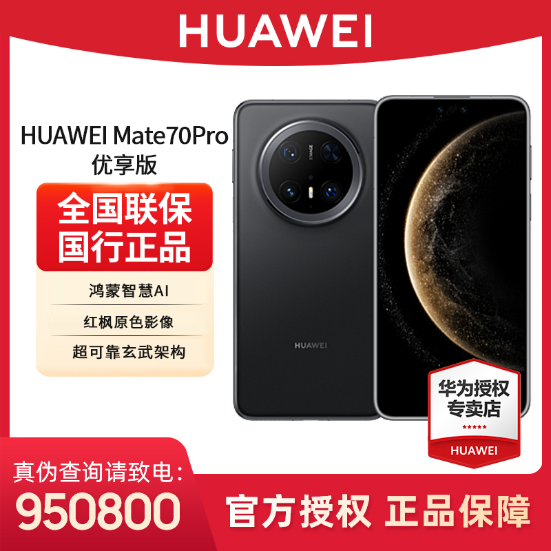 【七夕活动】华为Mate70Pro 优享版鸿蒙北斗摄影拍照旗舰手机