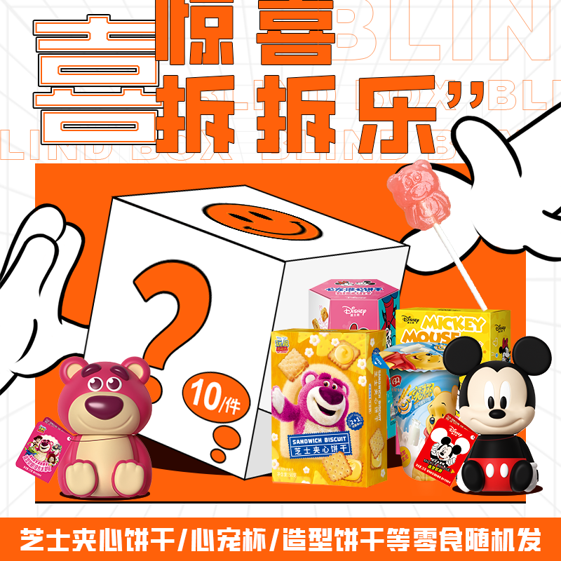 【迪士尼零食试吃活动】大龄低价特卖捡漏大礼包正装休闲零食饼干