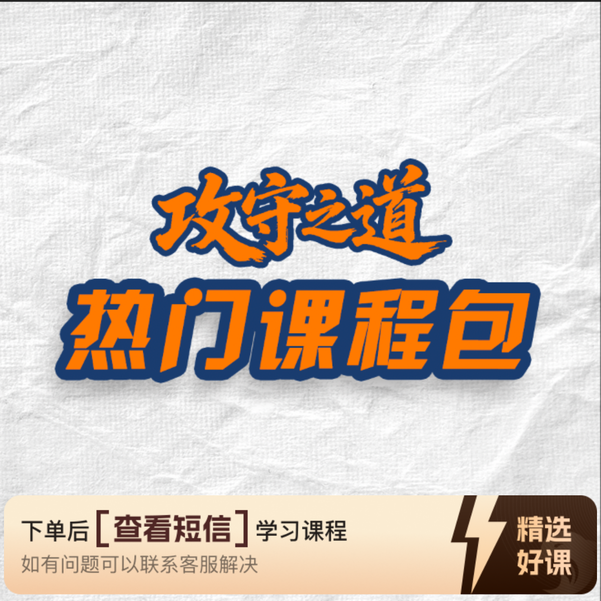 攻守之道热门课程包（留意短信解锁课程）