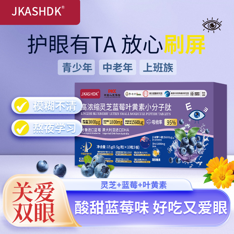 【官旗发货】JKASHDK高浓缩灵芝蓝莓叶黄素小分子肽-AQ