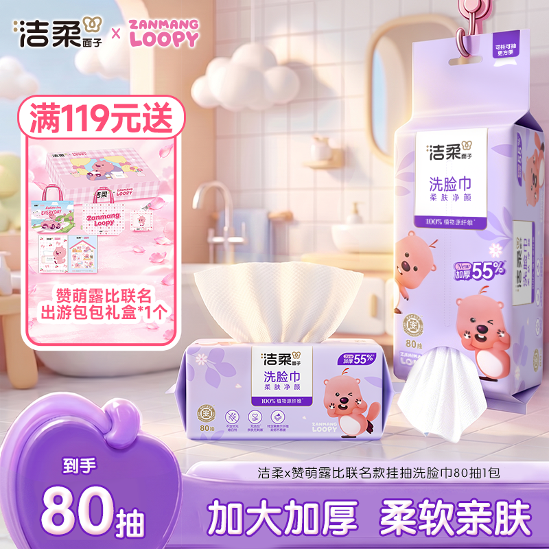 洁柔×赞萌露比联名款可挂可抽洗脸巾80抽/包干湿两用一次性擦脸巾