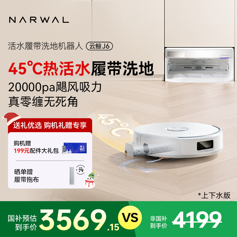【活动】云鲸J6扫拖一体机器人上下水版活水循环清洁毛发0缠绕