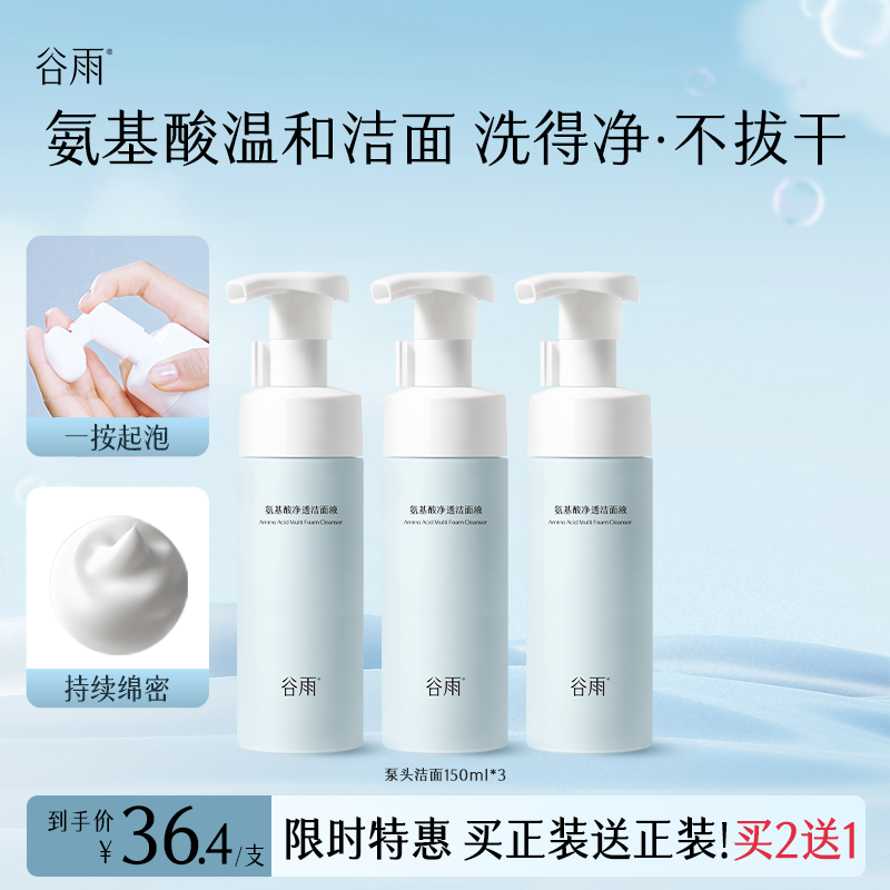 【官方正品】谷雨氨基酸舒颜洁面液温和清洁舒适泵头泡沫男女SCTF95