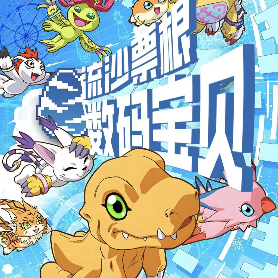 团团【平拆浮浮】 数码宝贝流沙票根一弹 （代拆）