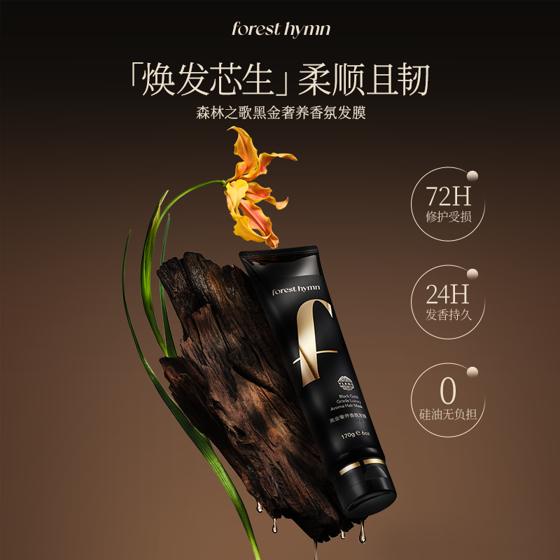 森林之歌黑金奢养香氛发膜-无小样试用介意勿拍