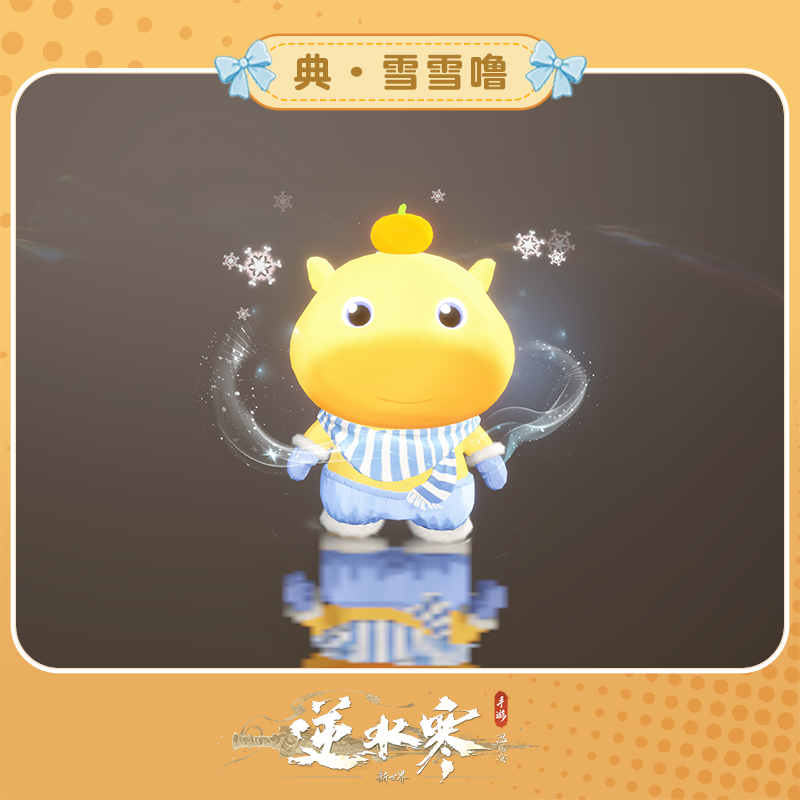 【逆水寒手游】雪雪噜
