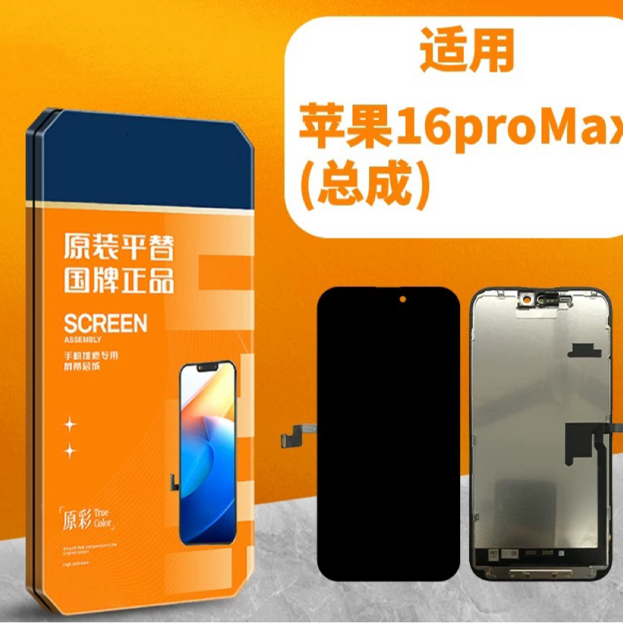 苹果16promax  手机屏幕总成 瑕疵屏原装屏一体