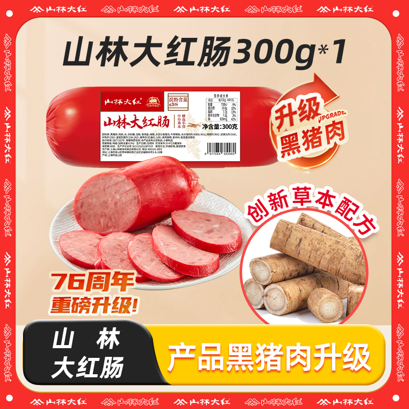 【达人专属】山林牛蒡大红肠300g/根 开袋即食经典紧实美味肠类