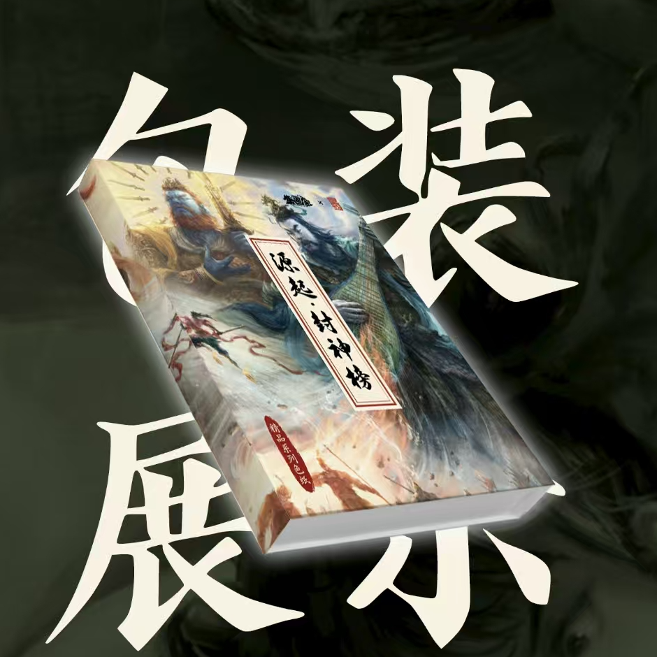 【集画家】Jayron《缘起.封神榜》系列精品盲盒色纸