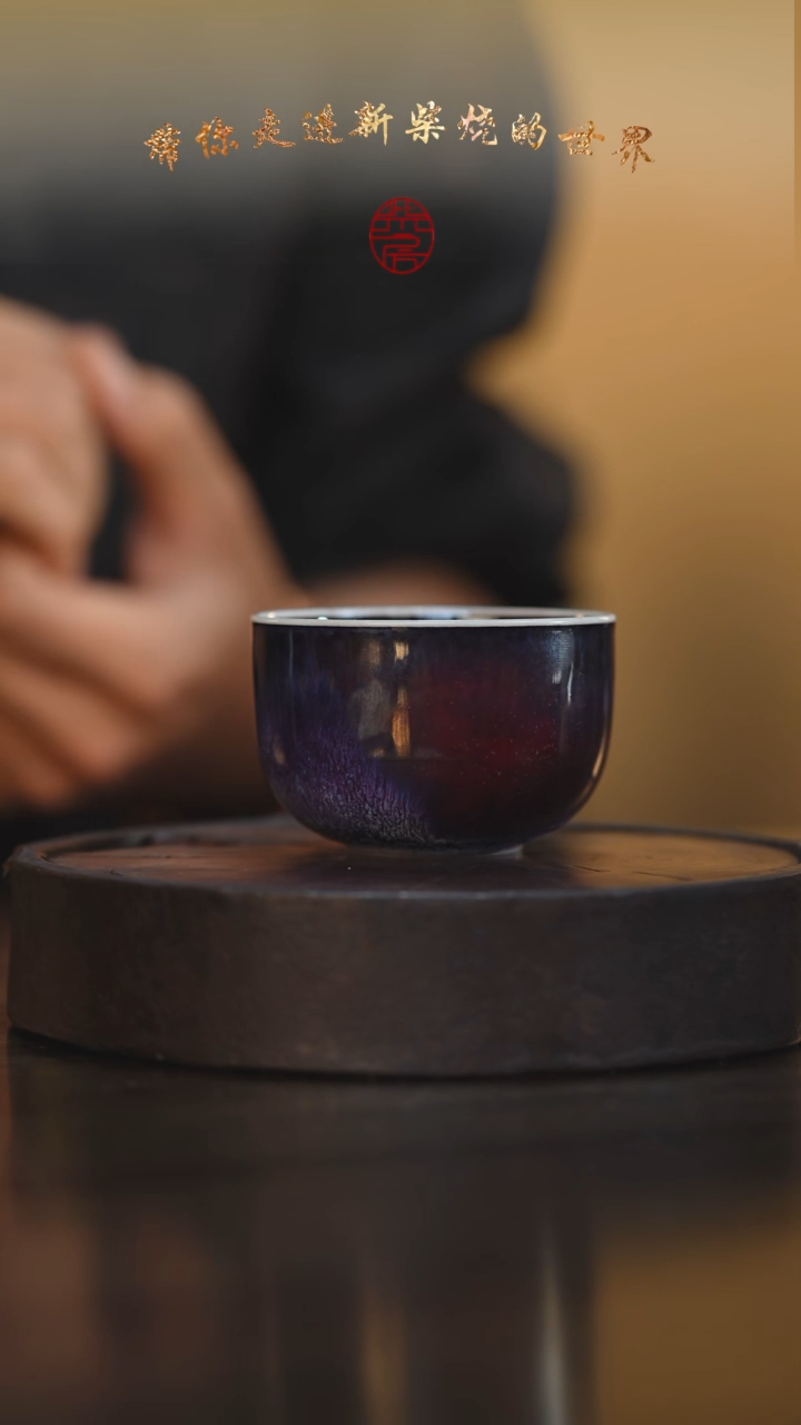 98柴房陶瓷柴烧紫韵主人杯