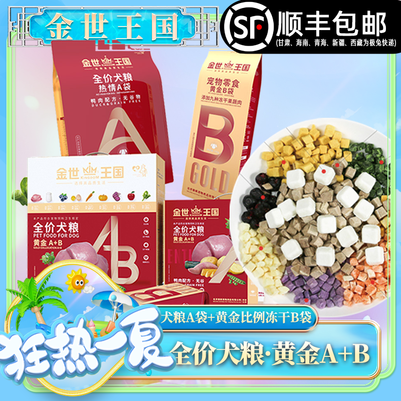 【犬粮】金世王国-全价犬粮黄金A+B鸭肉无谷低敏天然通用营养吸收